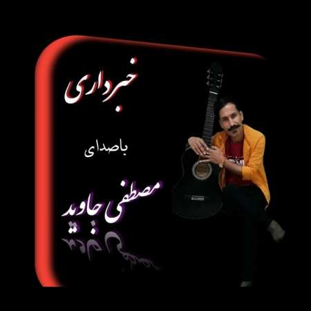 Mostafa Javid – KhaBar Dari
